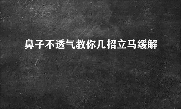 鼻子不透气教你几招立马缓解