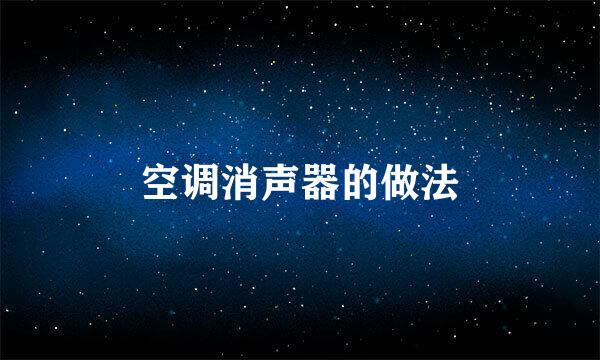 空调消声器的做法