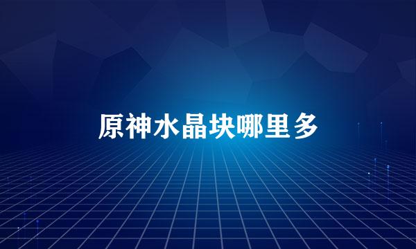 原神水晶块哪里多