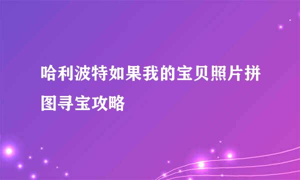 哈利波特如果我的宝贝照片拼图寻宝攻略