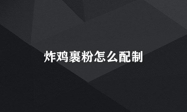 炸鸡裹粉怎么配制
