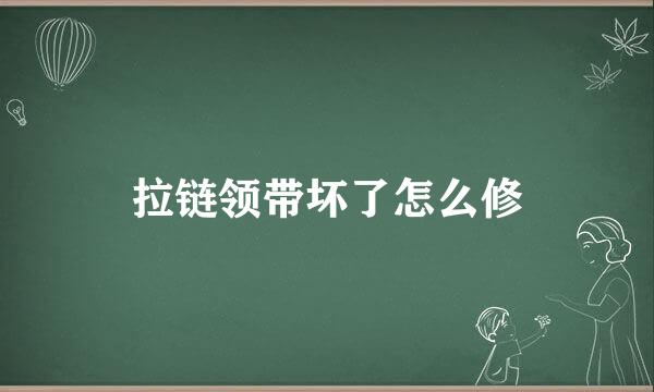 拉链领带坏了怎么修