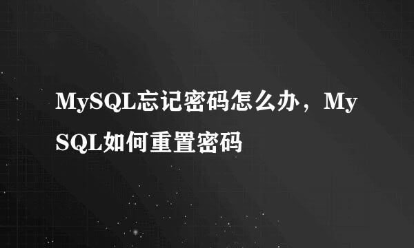 MySQL忘记密码怎么办,MySQL如何重置密码