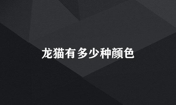 龙猫有多少种颜色