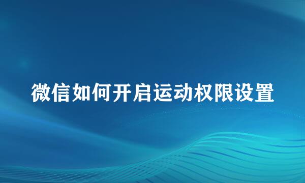 微信如何开启运动权限设置