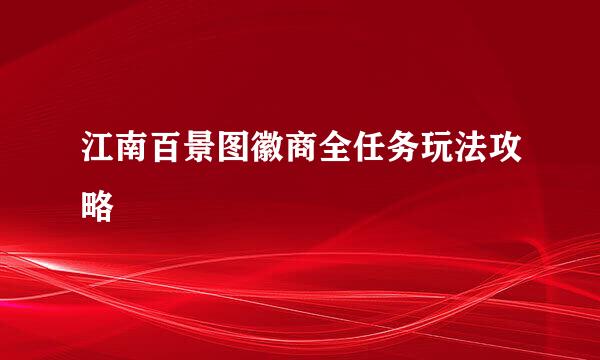 江南百景图徽商全任务玩法攻略