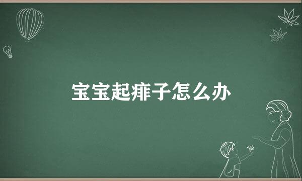 宝宝起痱子怎么办