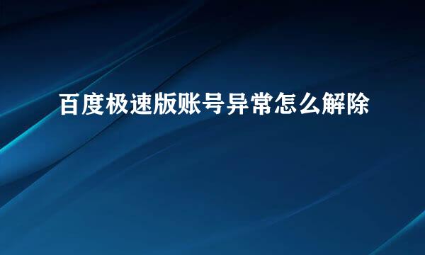 百度极速版账号异常怎么解除
