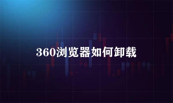 360浏览器如何卸载