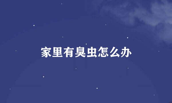 家里有臭虫怎么办