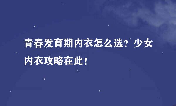 青春发育期内衣怎么选?少女内衣攻略在此!