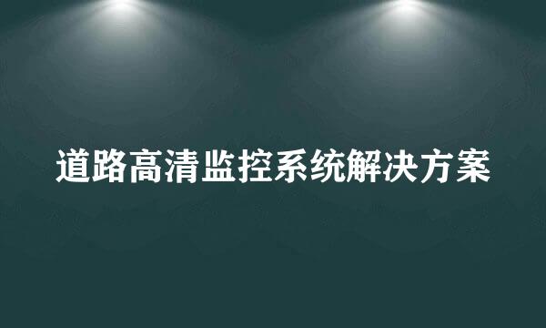 道路高清监控系统解决方案