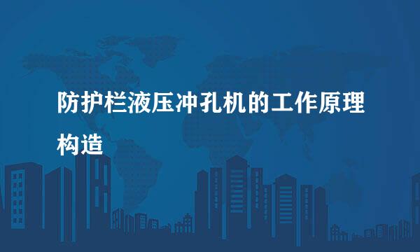 防护栏液压冲孔机的工作原理构造