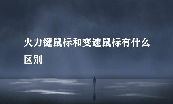火力键鼠标和变速鼠标有什么区别