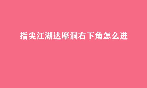 指尖江湖达摩洞右下角怎么进