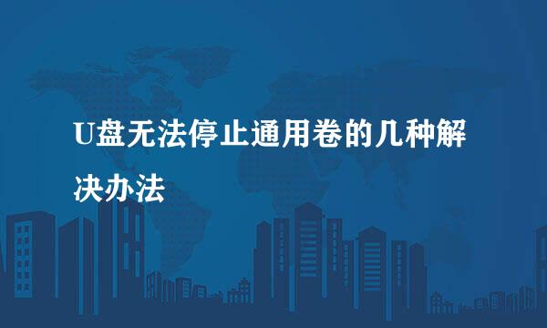 U盘无法停止通用卷的几种解决办法