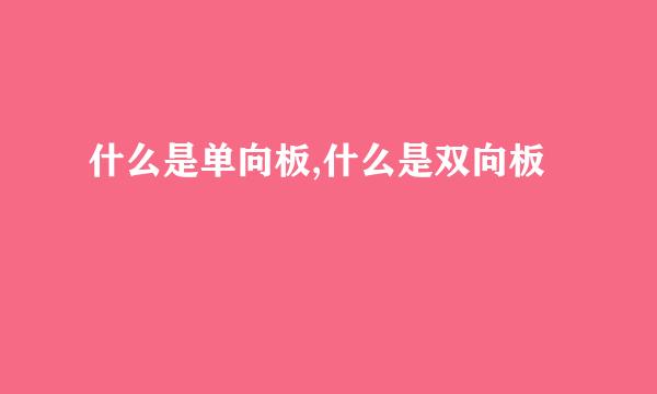 什么是单向板,什么是双向板