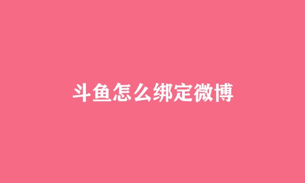 斗鱼怎么绑定微博
