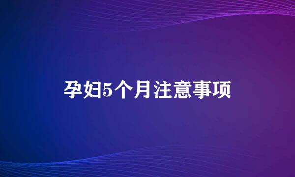 孕妇5个月注意事项