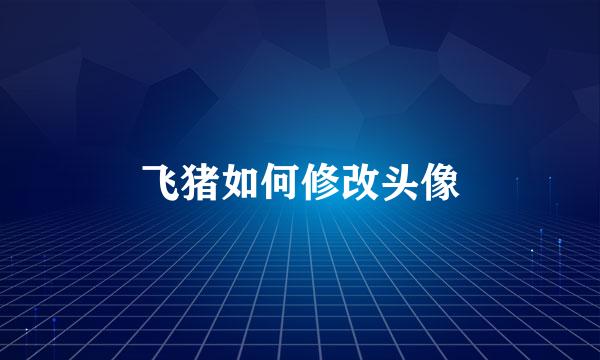 飞猪如何修改头像