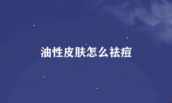 油性皮肤怎么祛痘