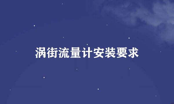 涡街流量计安装要求