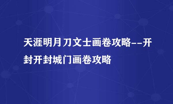天涯明月刀文士画卷攻略--开封开封城门画卷攻略