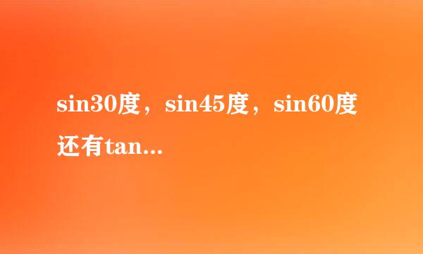 sin30度，sin45度，sin60度还有tan30,45,60度。是多少，全忘了