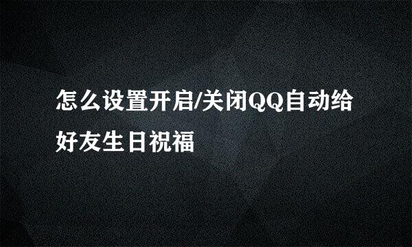 怎么设置开启/关闭QQ自动给好友生日祝福