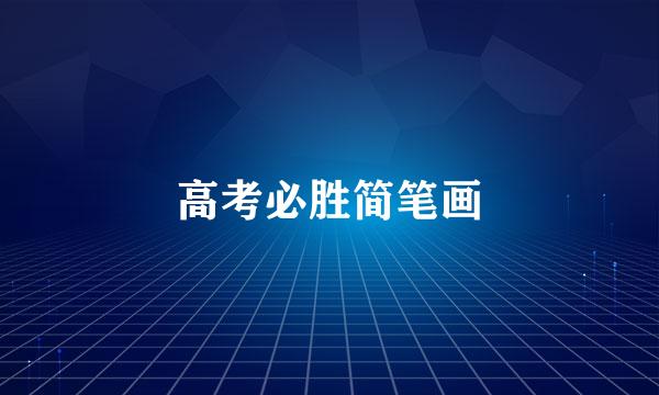 高考必胜简笔画