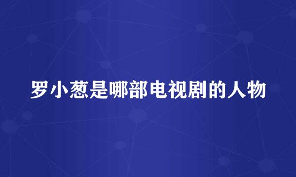 罗小葱是哪部电视剧的人物