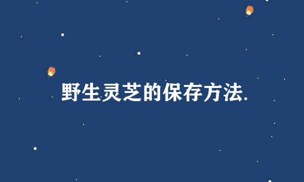 野生灵芝的保存方法