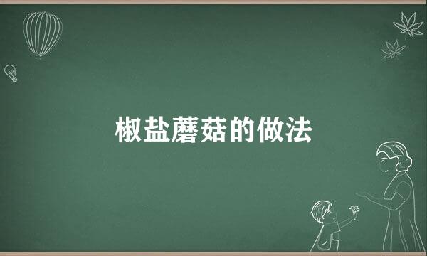 椒盐蘑菇的做法