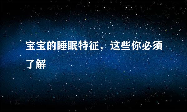 宝宝的睡眠特征，这些你必须了解