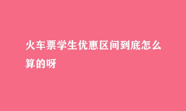 火车票学生优惠区间到底怎么算的呀