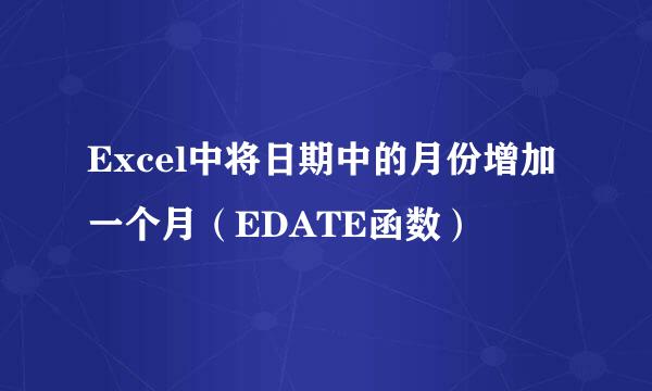 Excel中将日期中的月份增加一个月（EDATE函数）