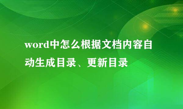 word中怎么根据文档内容自动生成目录、更新目录