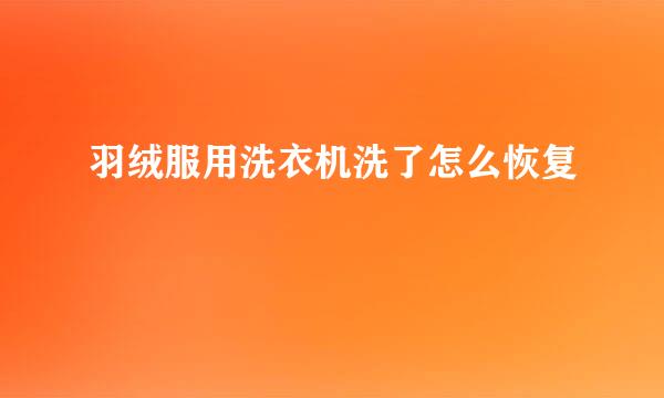 羽绒服用洗衣机洗了怎么恢复