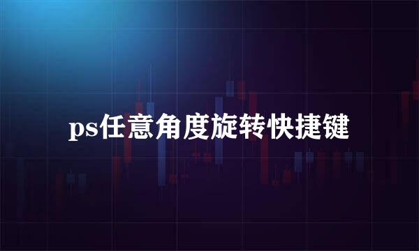 ps任意角度旋转快捷键