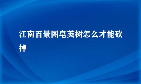 江南百景图皂荚树怎么才能砍掉