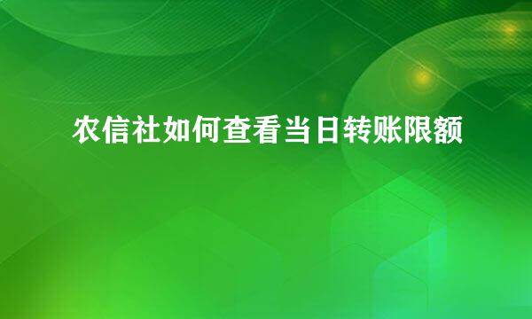农信社如何查看当日转账限额