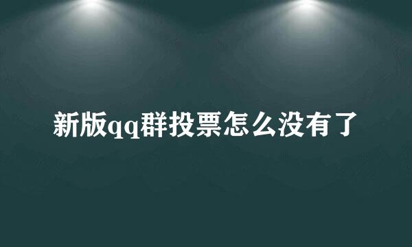 新版qq群投票怎么没有了