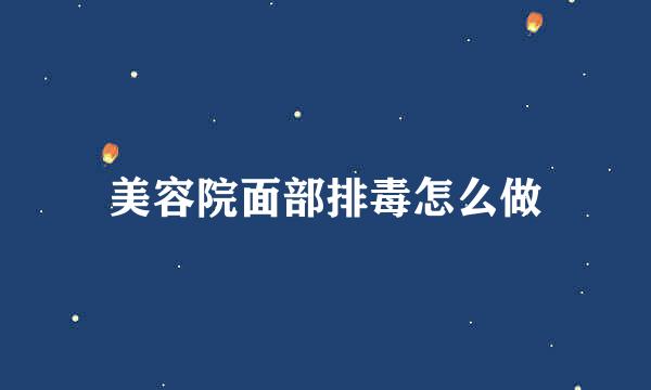 美容院面部排毒怎么做