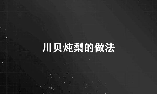 川贝炖梨的做法