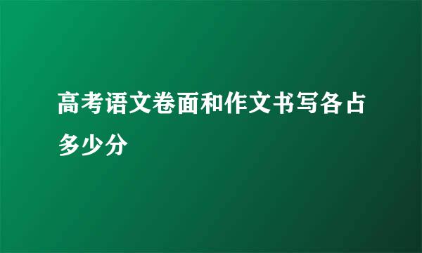 高考语文卷面和作文书写各占多少分
