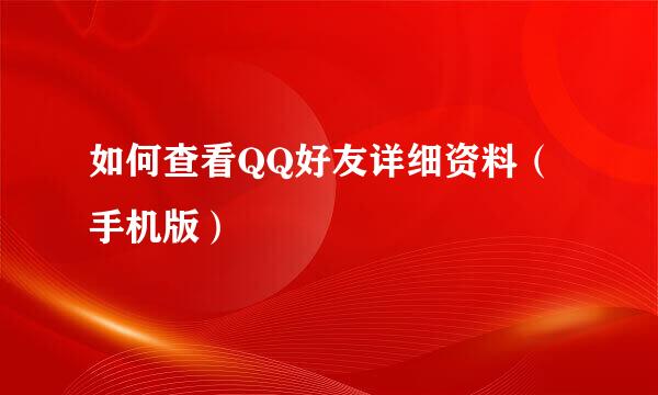 如何查看QQ好友详细资料（手机版）