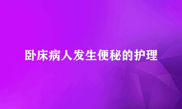 卧床病人发生便秘的护理