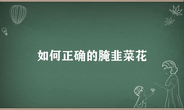 如何正确的腌韭菜花