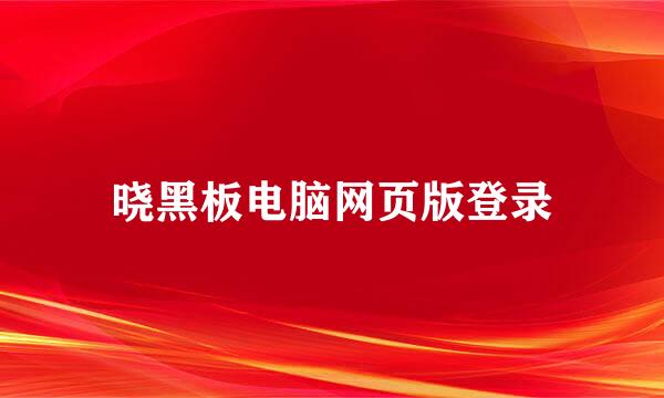 晓黑板电脑网页版登录