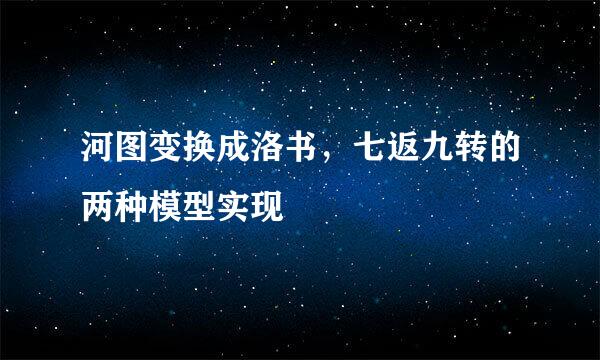 河图变换成洛书，七返九转的两种模型实现